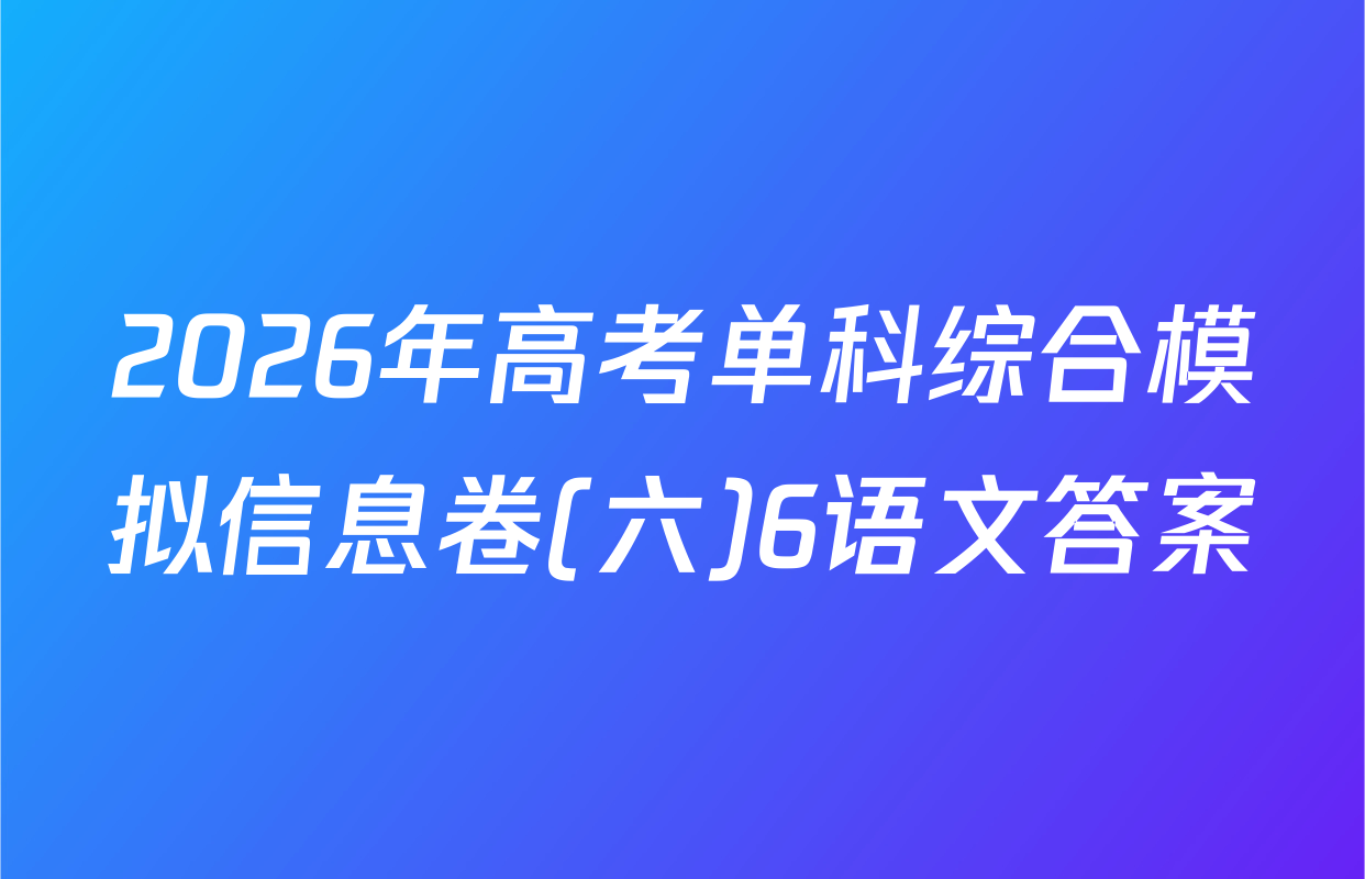 2026年高考单科综合模拟信息卷(六)6语文答案