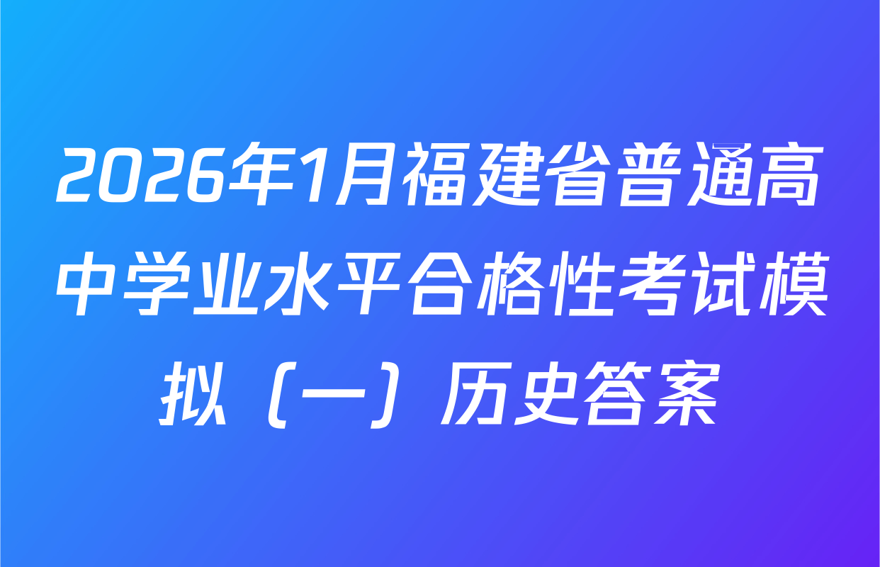 2026年1月福建省普通高中学业水平合格性考试模拟（一）历史答案