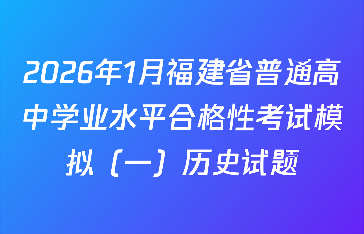 2026年1月福建省普通高中学业水平合格性考试模拟（一）历史试题