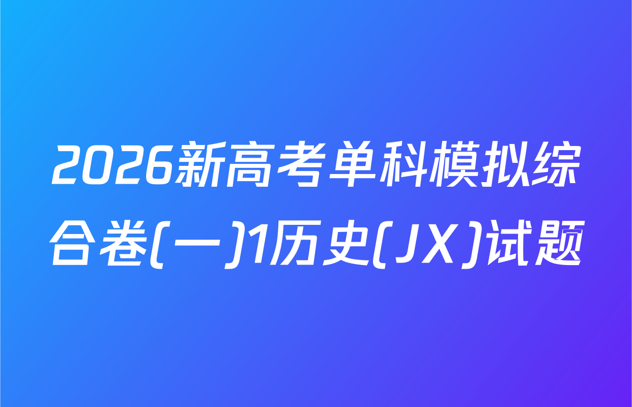 2026新高考单科模拟综合卷(一)1历史(JX)试题