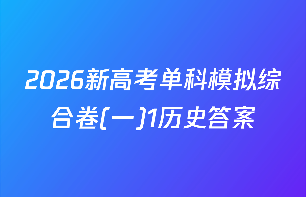 2026新高考单科模拟综合卷(一)1历史答案