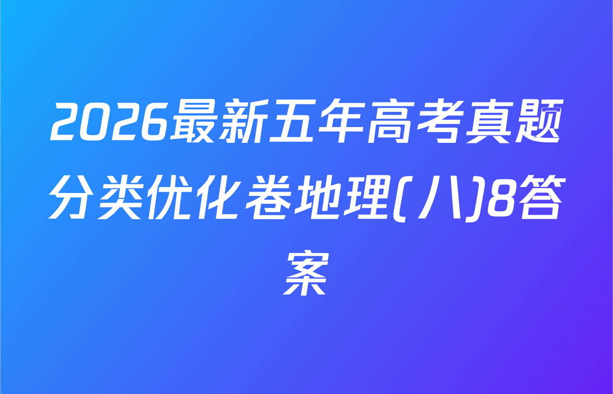 2026最新五年高考真题分类优化卷地理(八)8答案