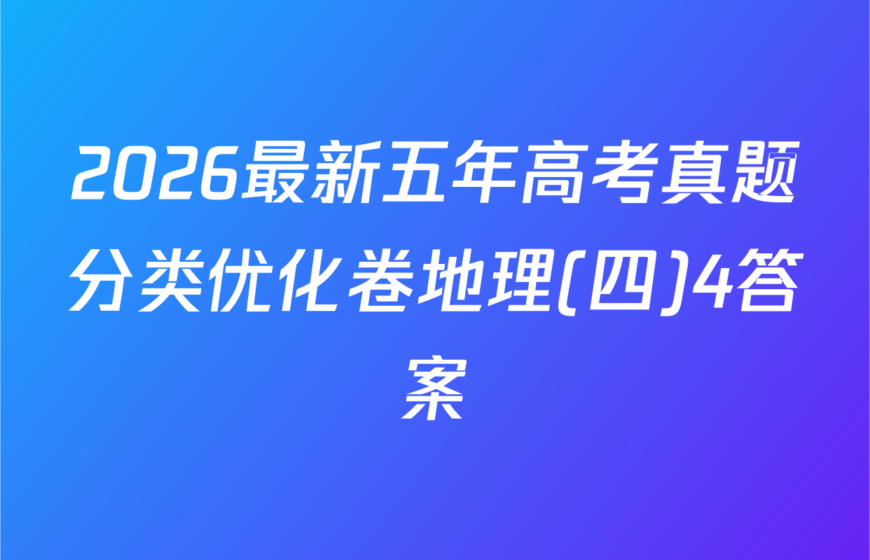 2026最新五年高考真题分类优化卷地理(四)4答案