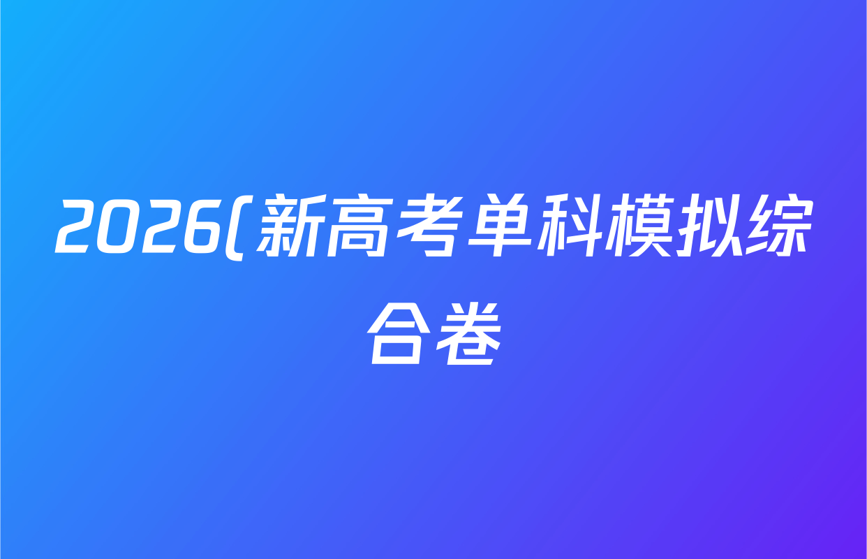 2026(新高考单科模拟综合卷)(六)6化学(无字母)试题
