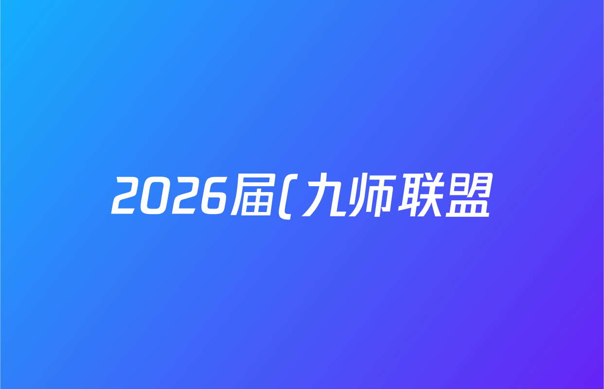 2026届(九师联盟)·(高三)9月教学质量检测(9.28)地理(S)试题