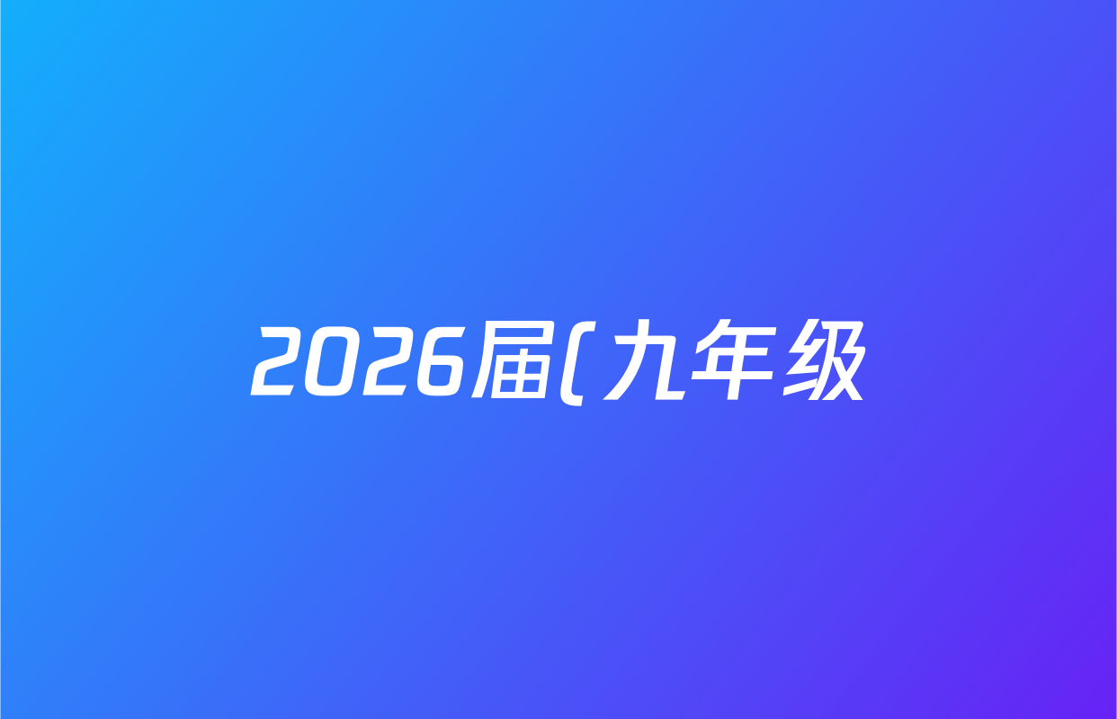 2026届(九年级)安徽省同步达标自主练习九上第一次(Y)语文答案
