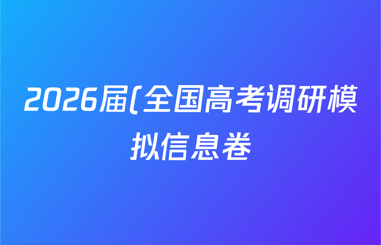 2026届(全国高考调研模拟信息卷)(一)1数学试题