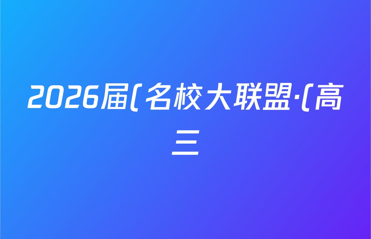 2026届(名校大联盟·(高三)月考卷)(三)物理(无字母)答案