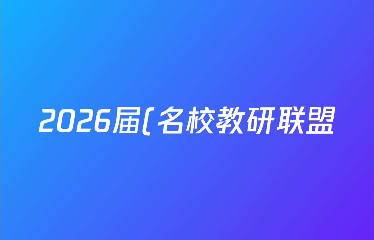 2026届(名校教研联盟)高考仿真模拟卷(样卷)数学答案