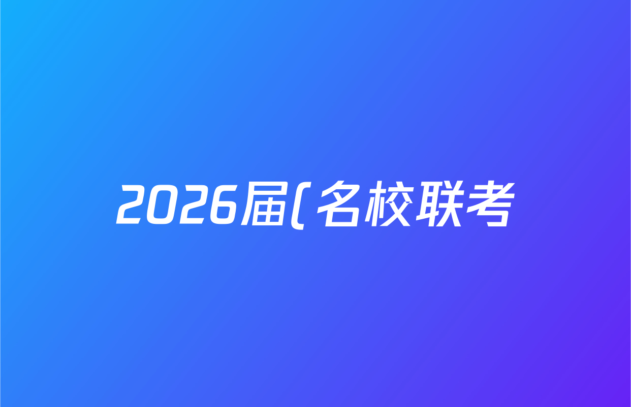 2026届(名校联考)·(高三)总复习·月考卷(一)1地理(XS6J)答案