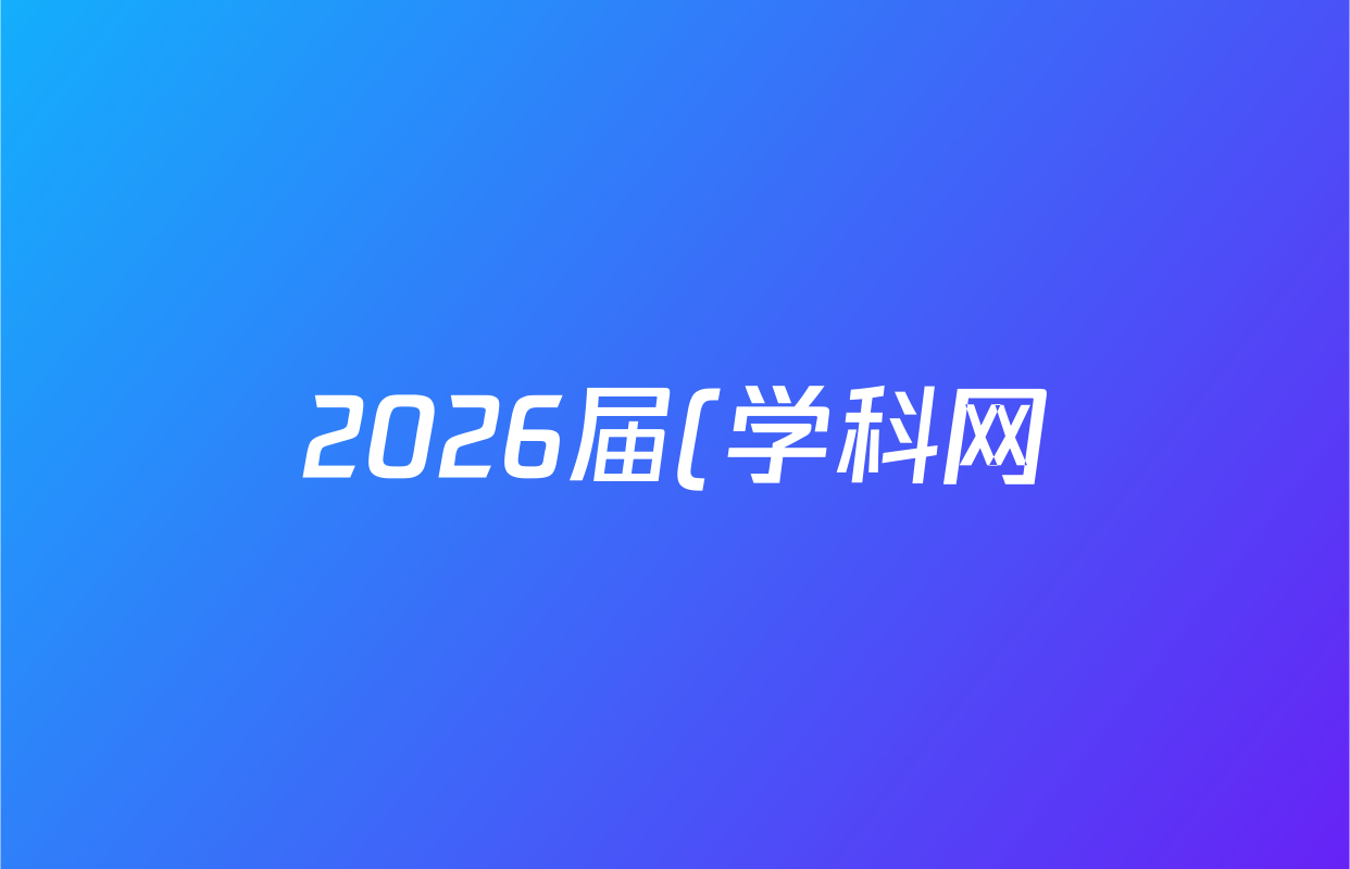 2026届(学科网)(高三)10月大联考考后强化卷数学(新课标卷)试题