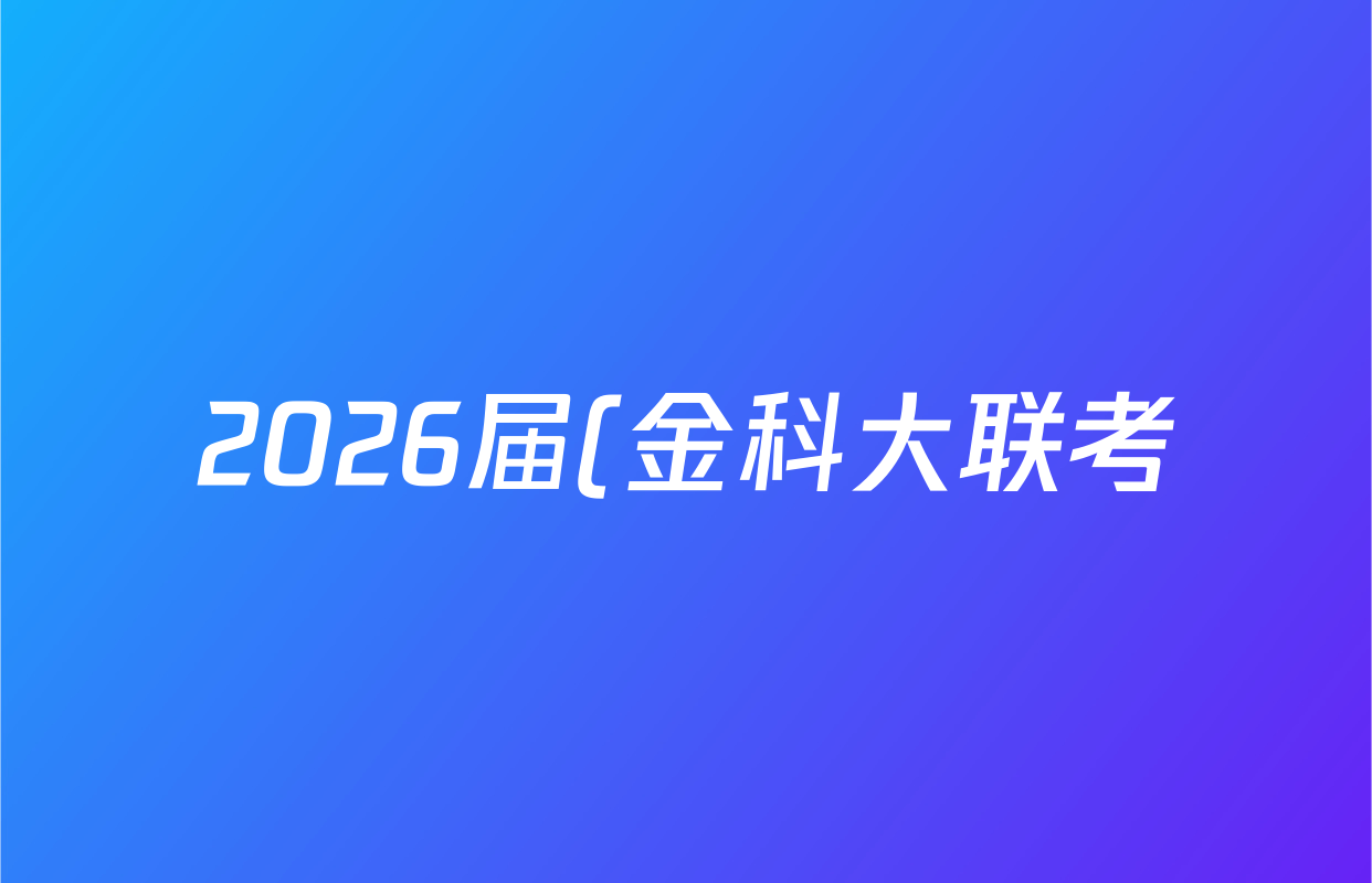 2026届(金科大联考)(高三)10月质量检测(HB)英语试题