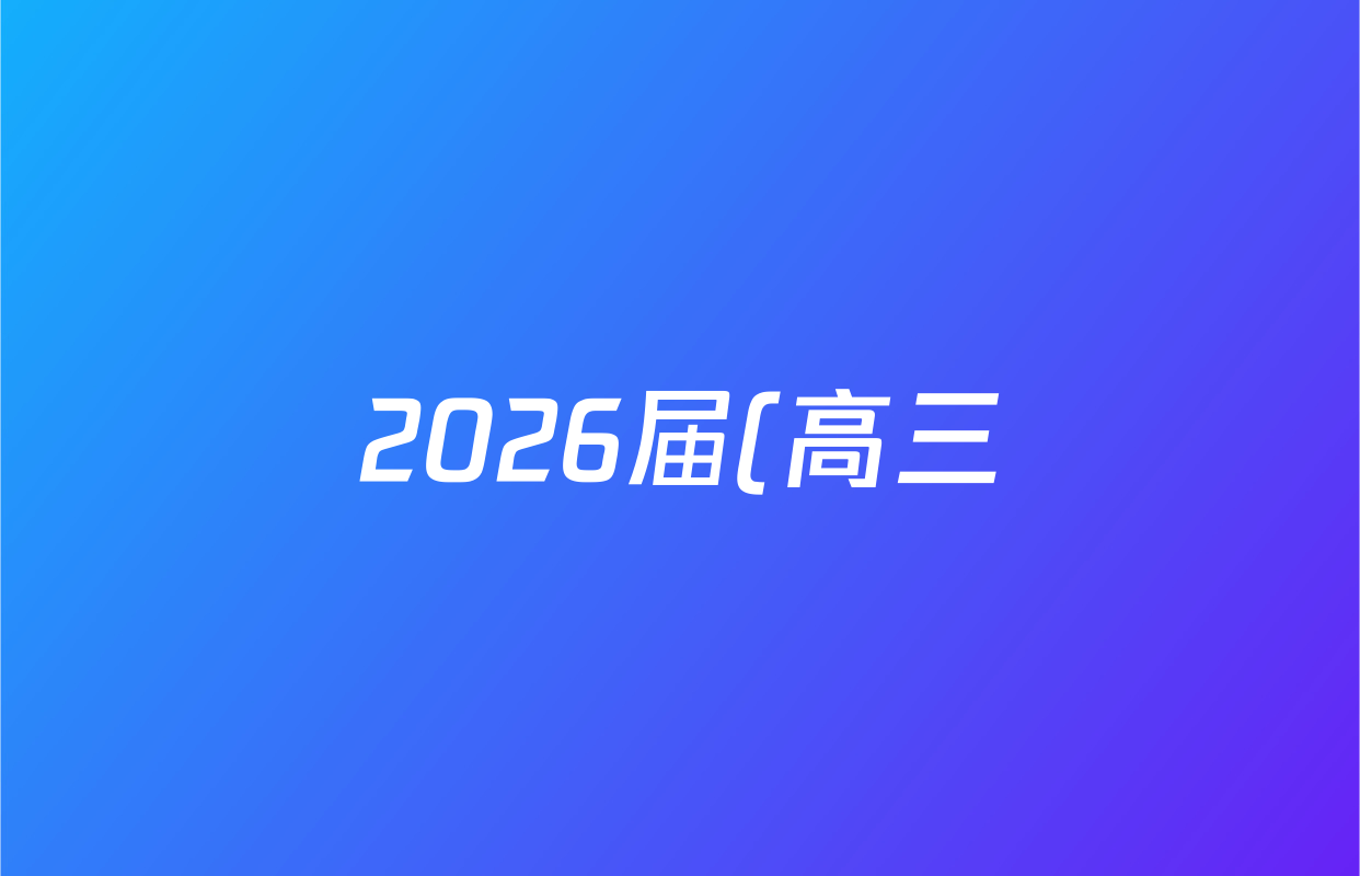 2026届(高三)名校大联盟·月考卷(三)英语试题