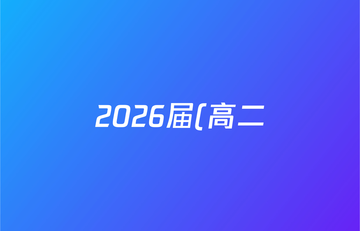 2026届(高二)普通高等学校招生全国统一考试·青桐鸣大联考()(5.22)数学(北师大版)答案