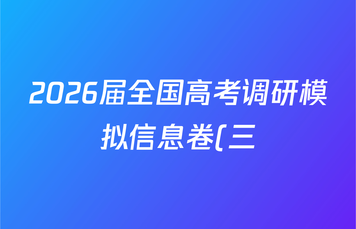 2026届全国高考调研模拟信息卷(三)3化学(C2)试题