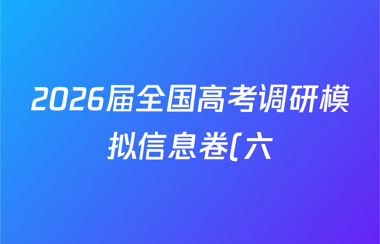 2026届全国高考调研模拟信息卷(六)6化学(C2)试题