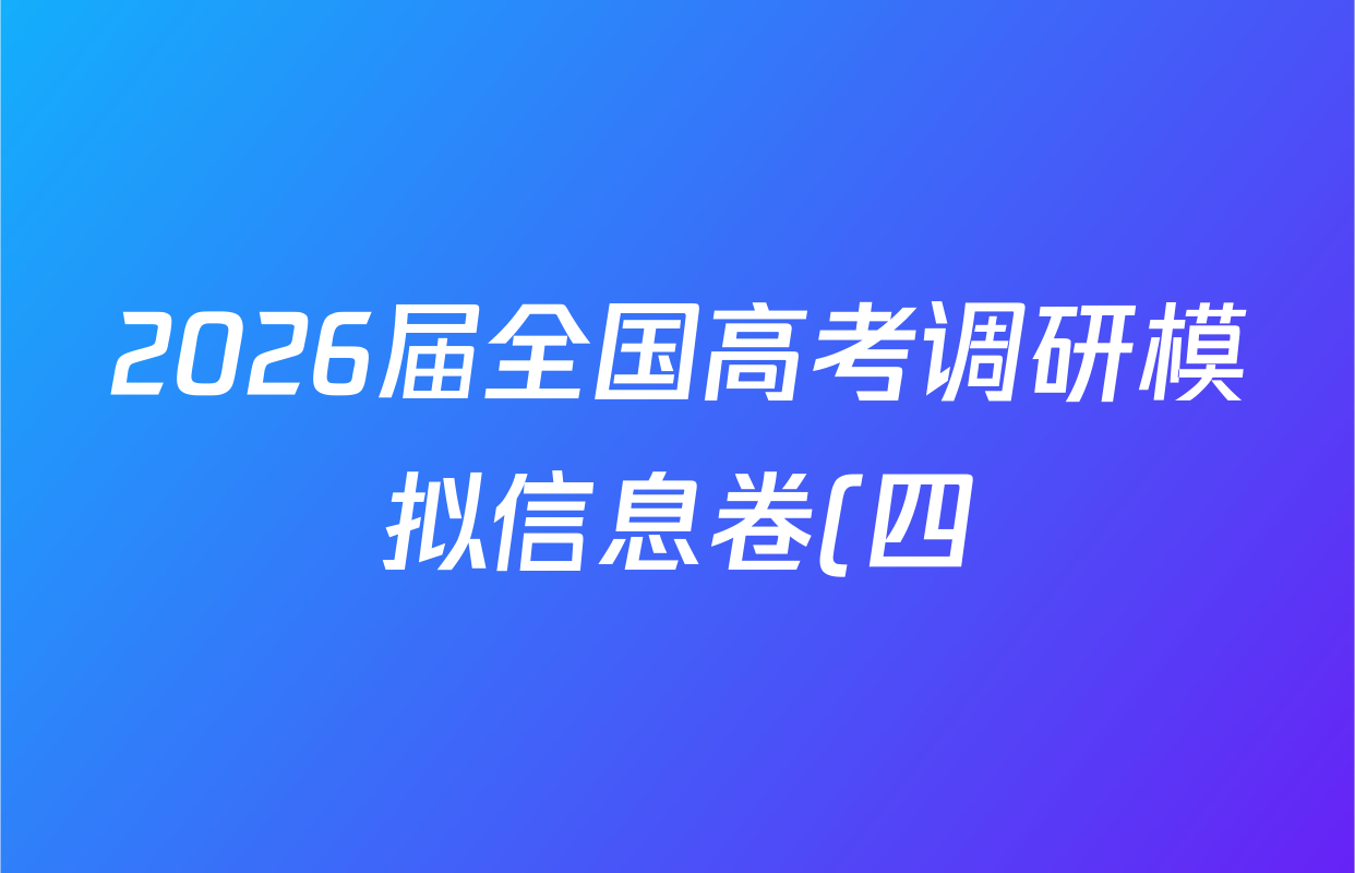 2026届全国高考调研模拟信息卷(四)4化学(C2)试题