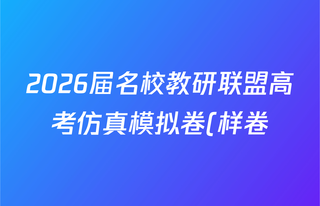 2026届名校教研联盟高考仿真模拟卷(样卷)历史(A)试题