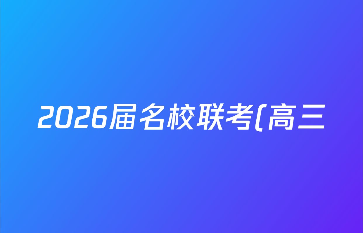 2026届名校联考(高三)总复习月考卷(二)2历史(XS6J)试题