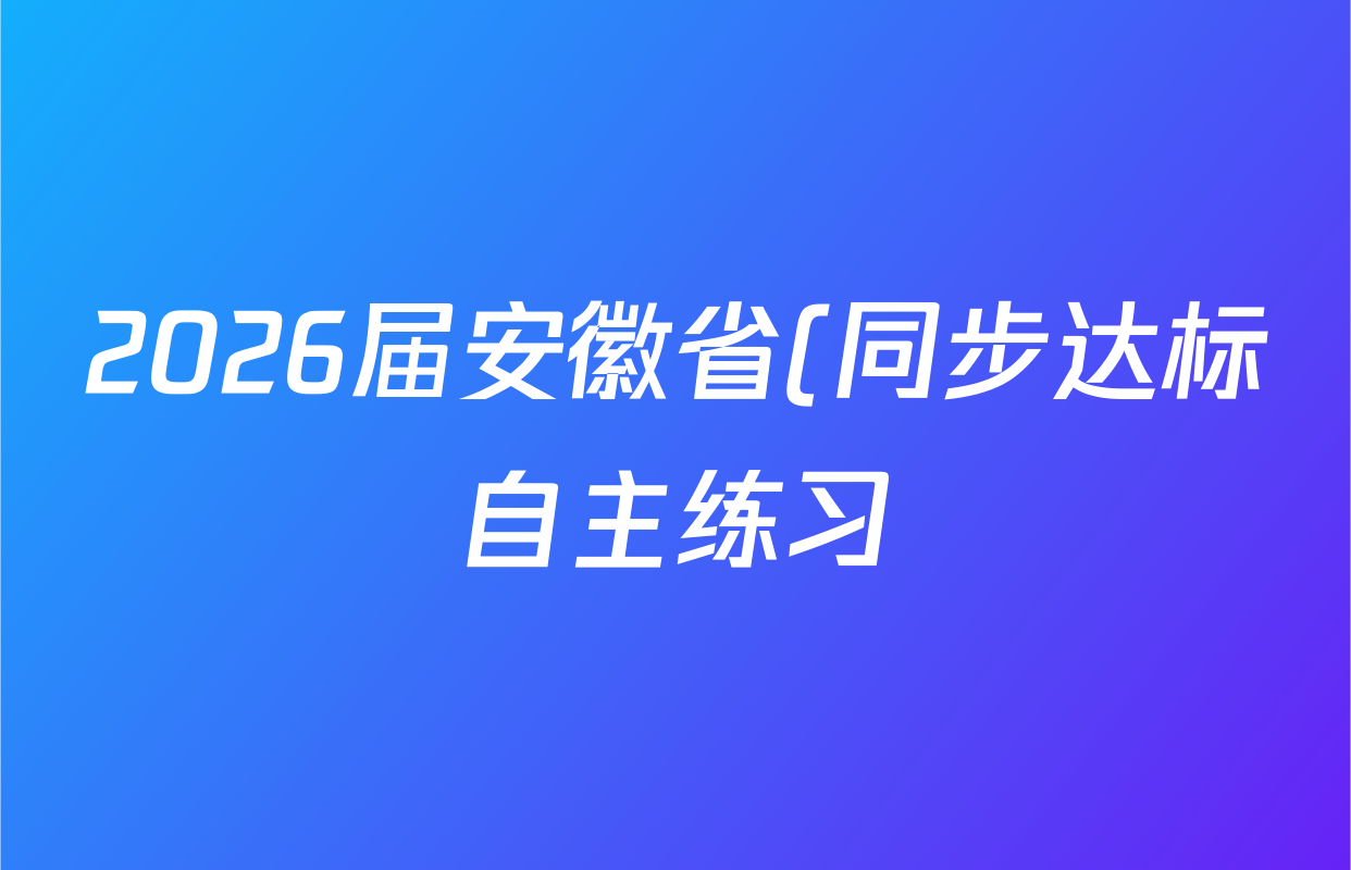 2026届安徽省(同步达标自主练习)·(九年级)·九上·第一次(Y)物理(BS)试题