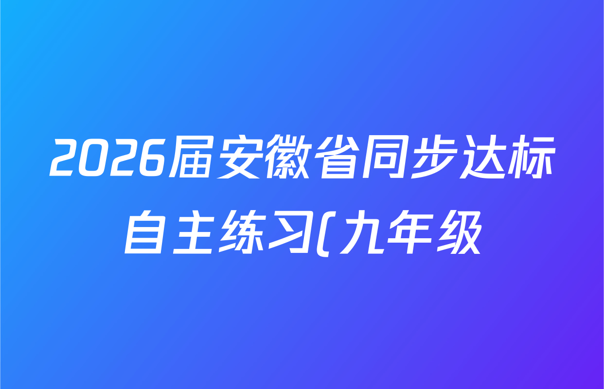 2026届安徽省同步达标自主练习(九年级)九上第一次(Y)物理(HY)试题