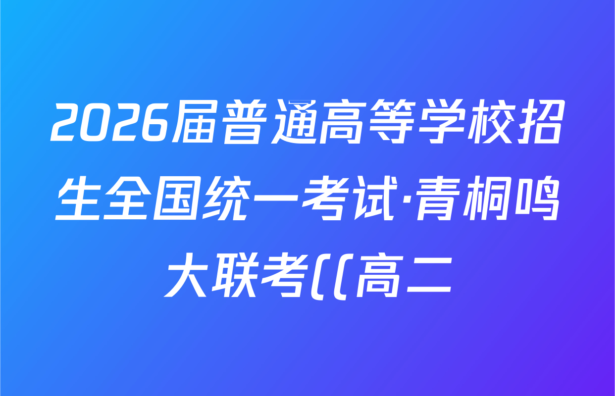2026届普通高等学校招生全国统一考试·青桐鸣大联考((高二))(5.22)政治答案