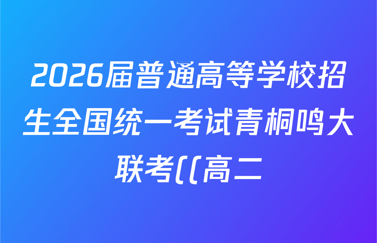 2026届普通高等学校招生全国统一考试青桐鸣大联考((高二))(5.22)英语答案