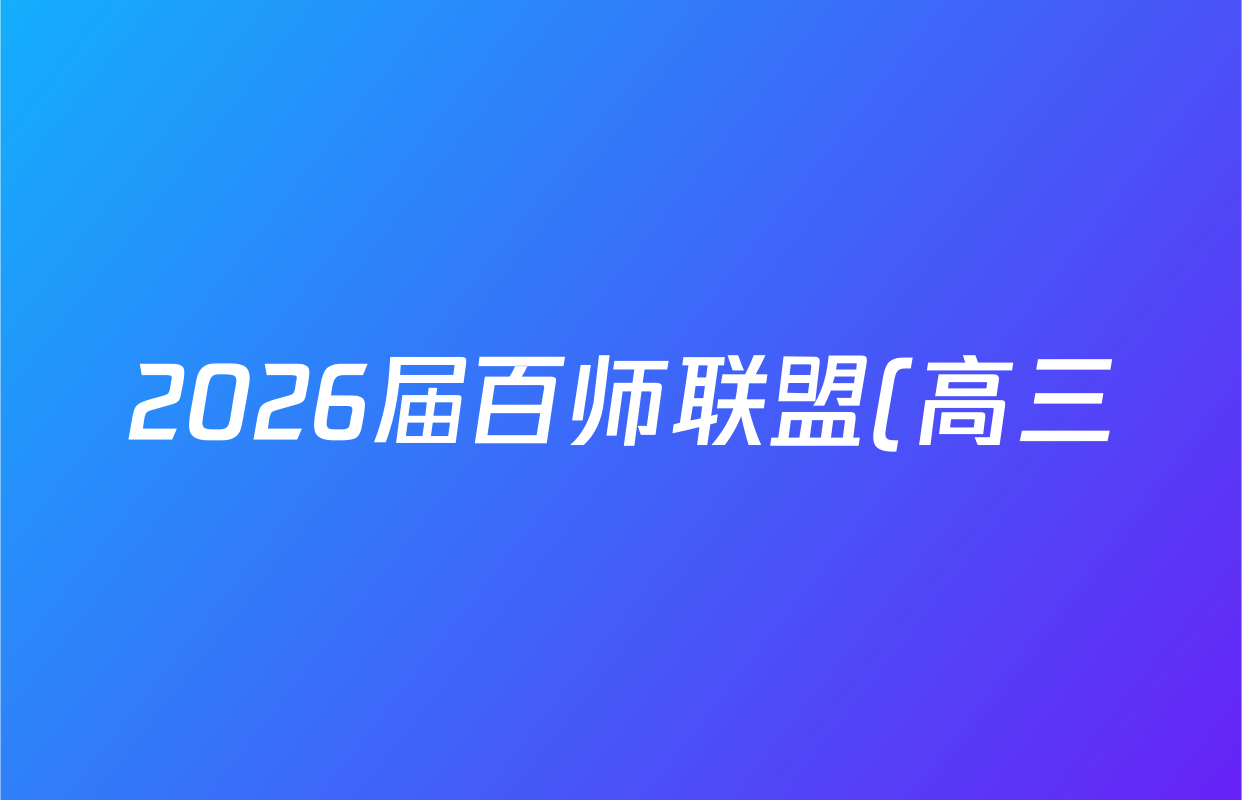 2026届百师联盟(高三)一轮复习第一次调研考试(一)1数学(百A)试题