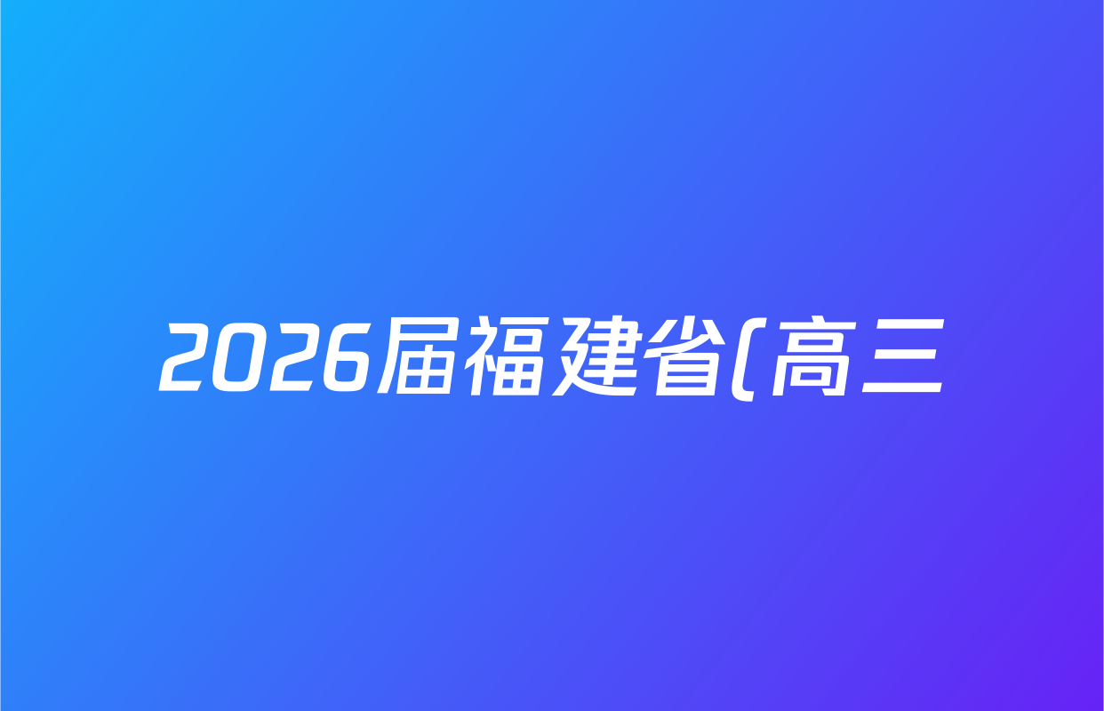 2026届福建省(高三)10月联考(10.27)生物答案