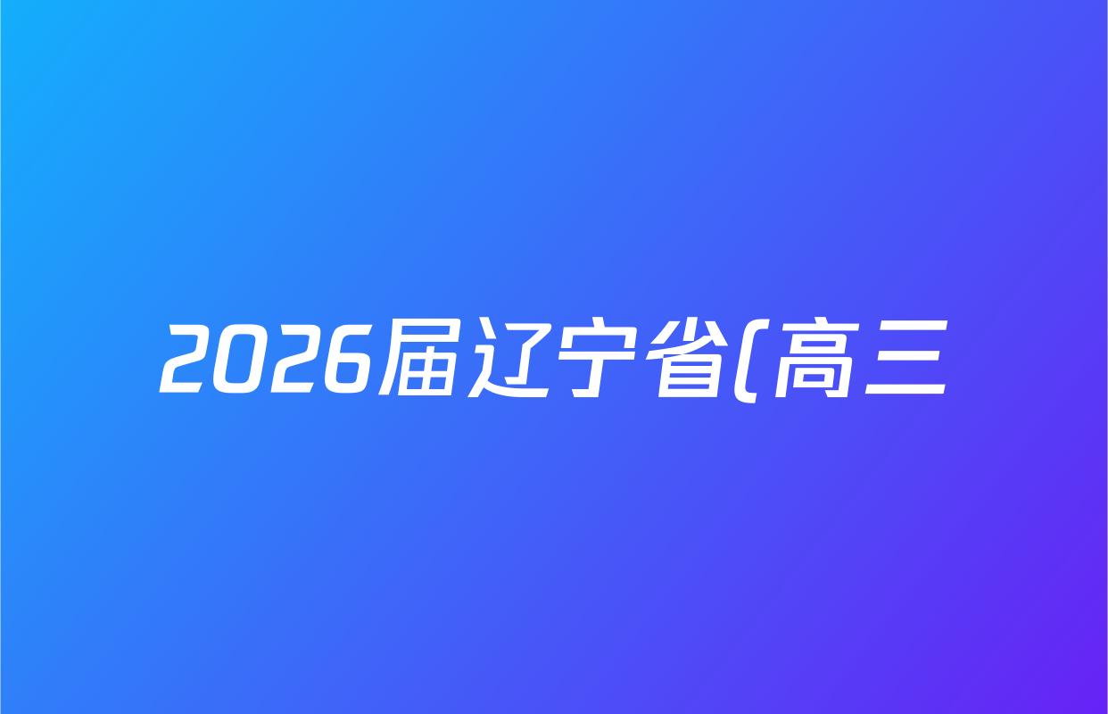 2026届辽宁省(高三)10月考试(10.27)数学试题