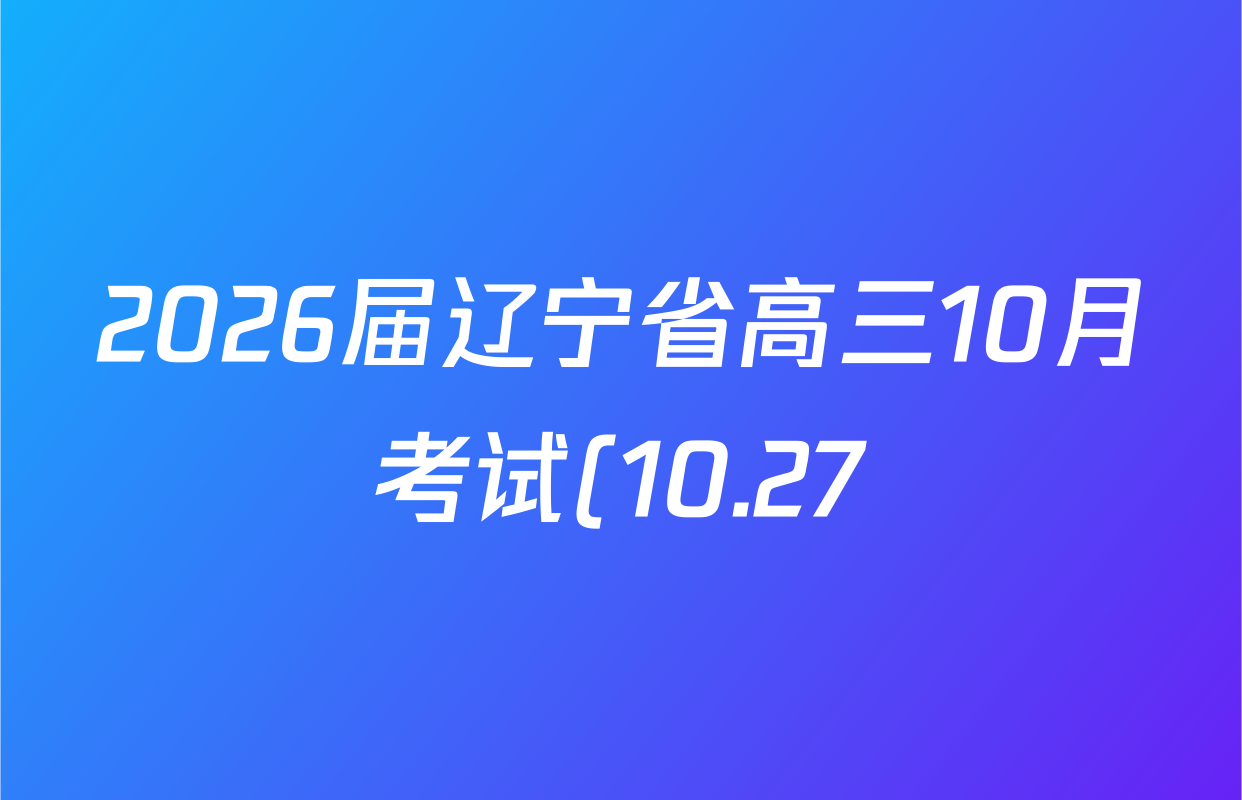2026届辽宁省高三10月考试(10.27)语文答案