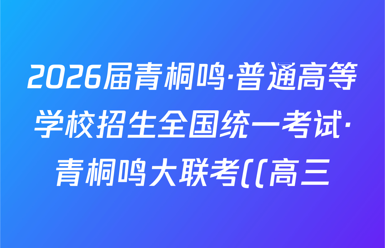 2026届青桐鸣·普通高等学校招生全国统一考试·青桐鸣大联考((高三))(10.16)物理答案
