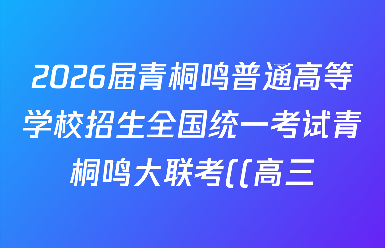 2026届青桐鸣普通高等学校招生全国统一考试青桐鸣大联考((高三))(10.16)地理(人教版)试题