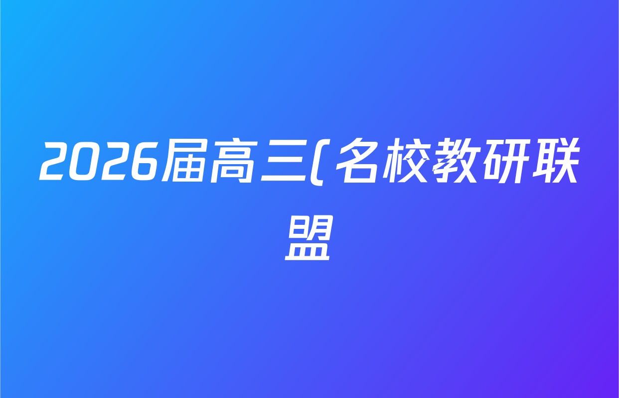 2026届高三(名校教研联盟)·陕西省西安市新城区9月考试(无标题)化学答案