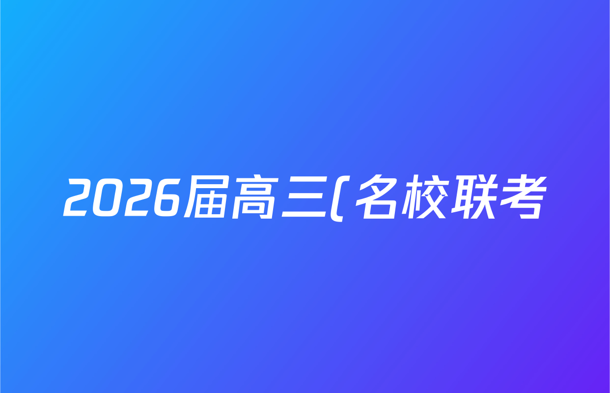2026届高三(名校联考)总复习月考卷(二)2语文(XS6G)答案