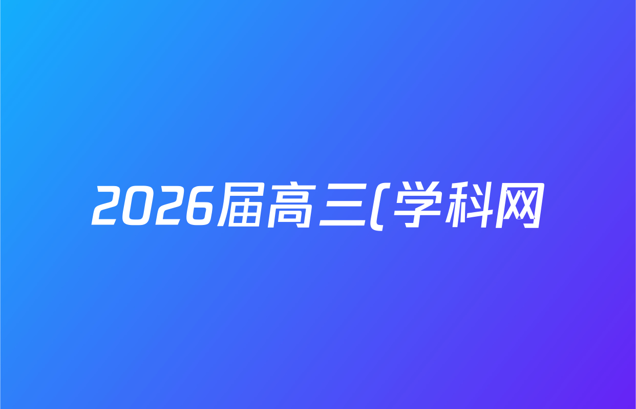 2026届高三(学科网)新学情摸底考物理(新高考卷C)试题