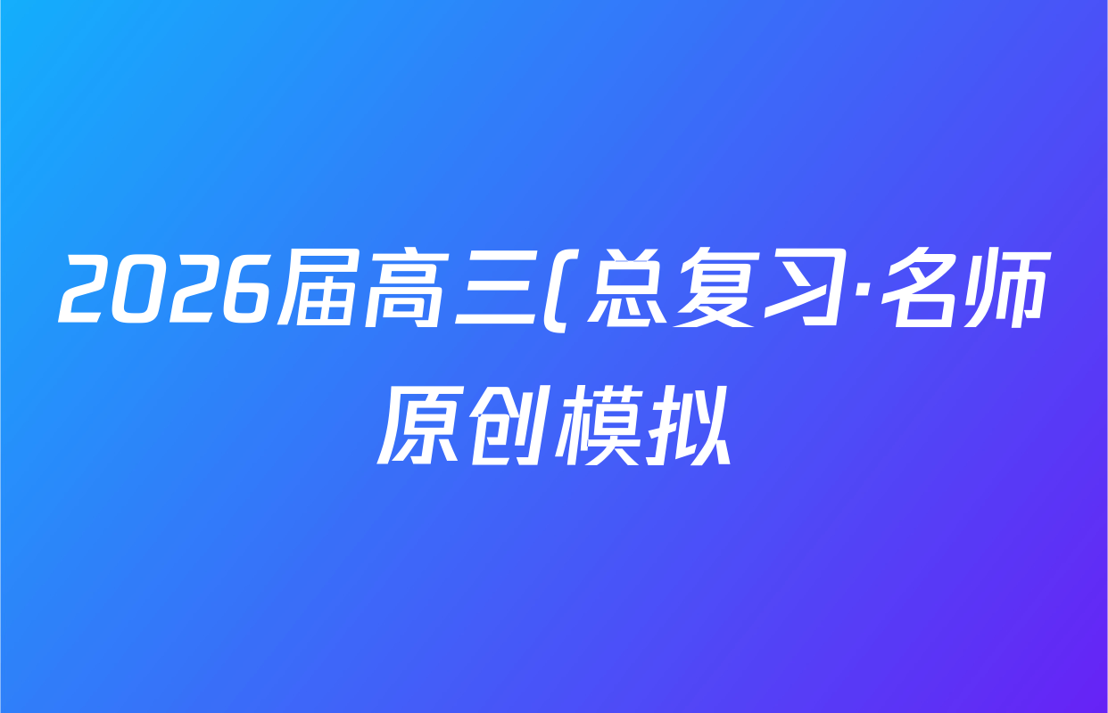 2026届高三(总复习·名师原创模拟)(三)3地理(SX6)答案