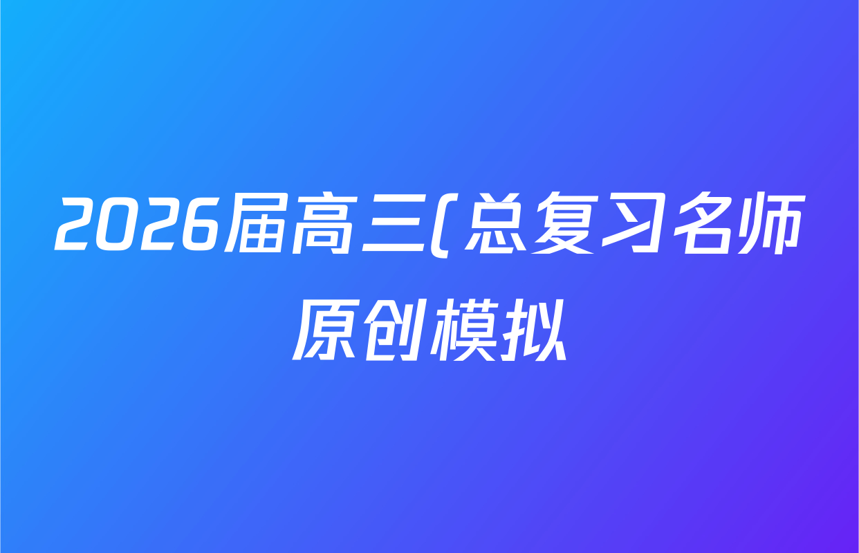2026届高三(总复习名师原创模拟)(六)6地理(SX6)答案