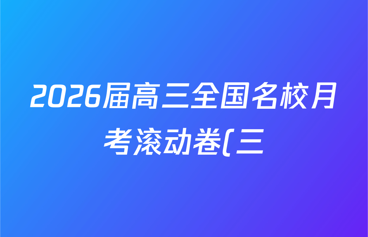 2026届高三全国名校月考滚动卷(三)3生物(A)答案
