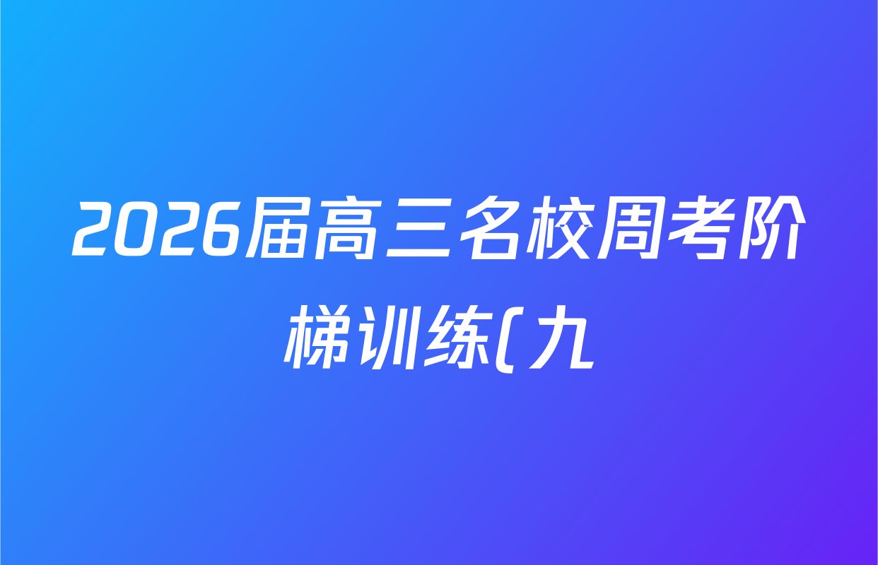 2026届高三名校周考阶梯训练(九)9政治答案