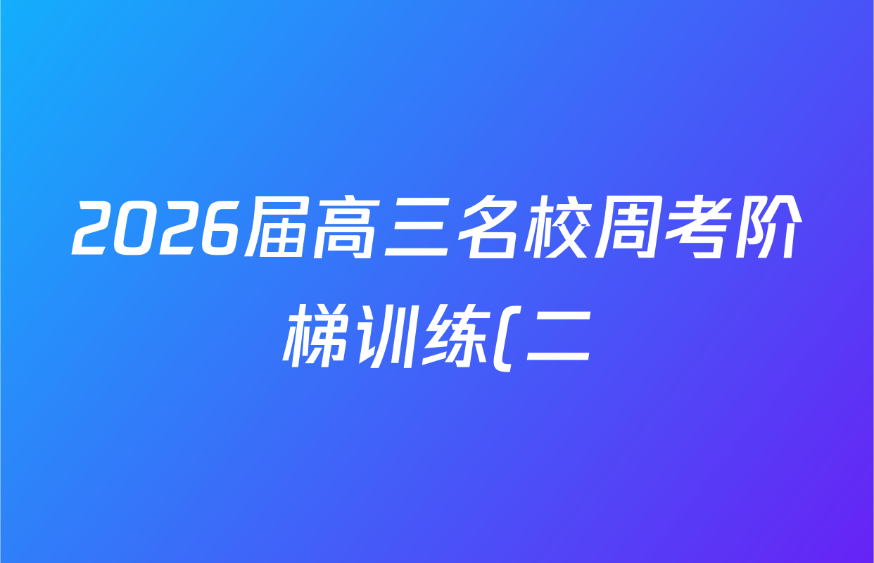 2026届高三名校周考阶梯训练(二)2生物(B)试题