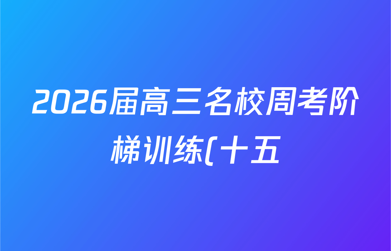 2026届高三名校周考阶梯训练(十五)15数学试题