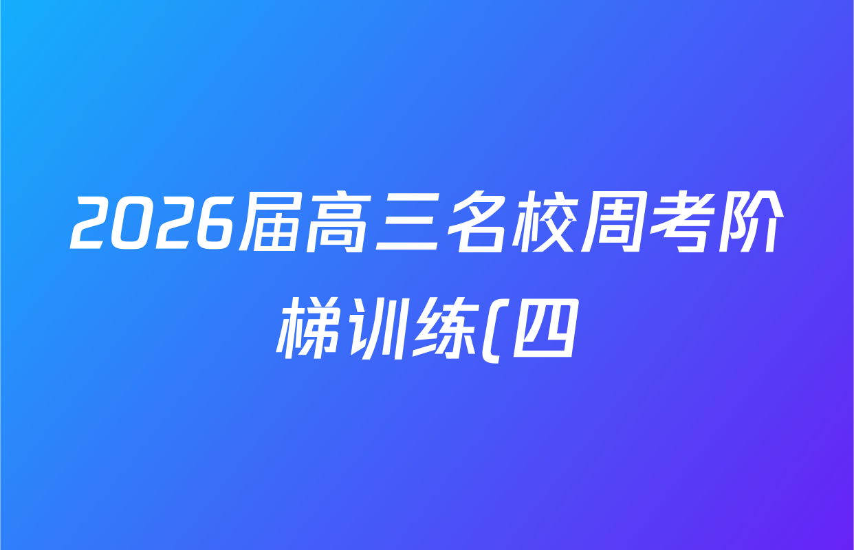 2026届高三名校周考阶梯训练(四)4语文试题