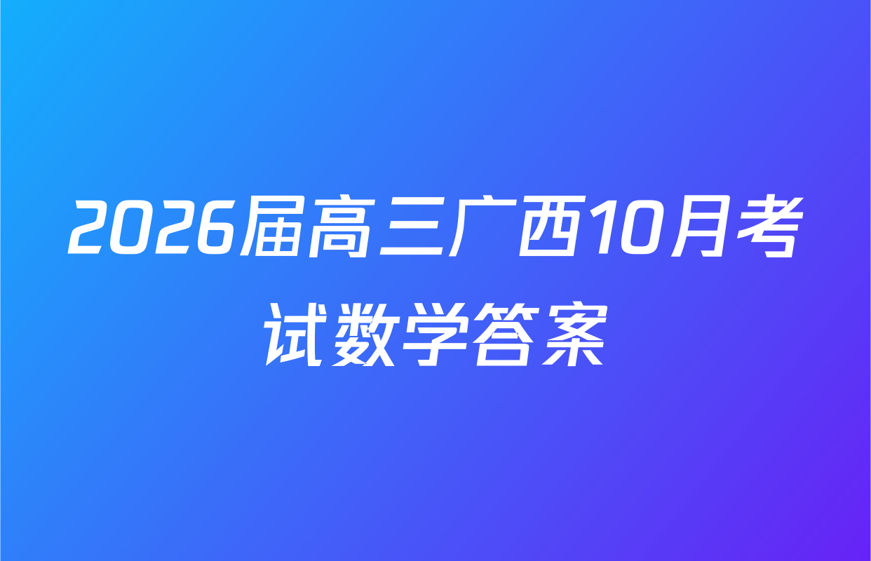 2026届高三广西10月考试数学答案