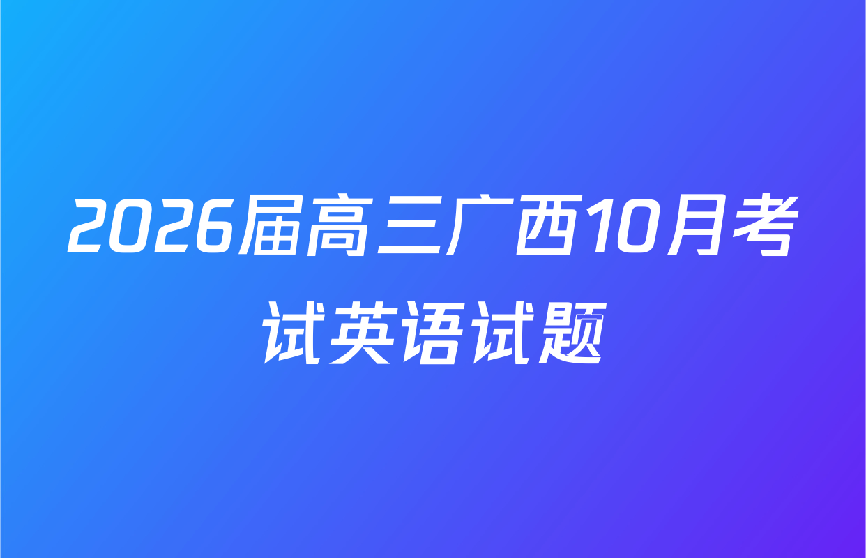 2026届高三广西10月考试英语试题