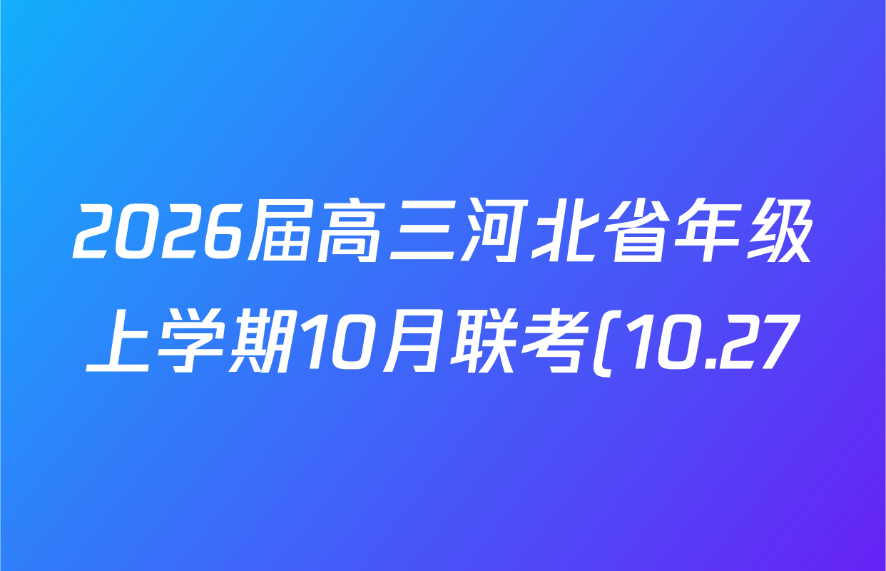 2026届高三河北省年级上学期10月联考(10.27)生物(C1)试题