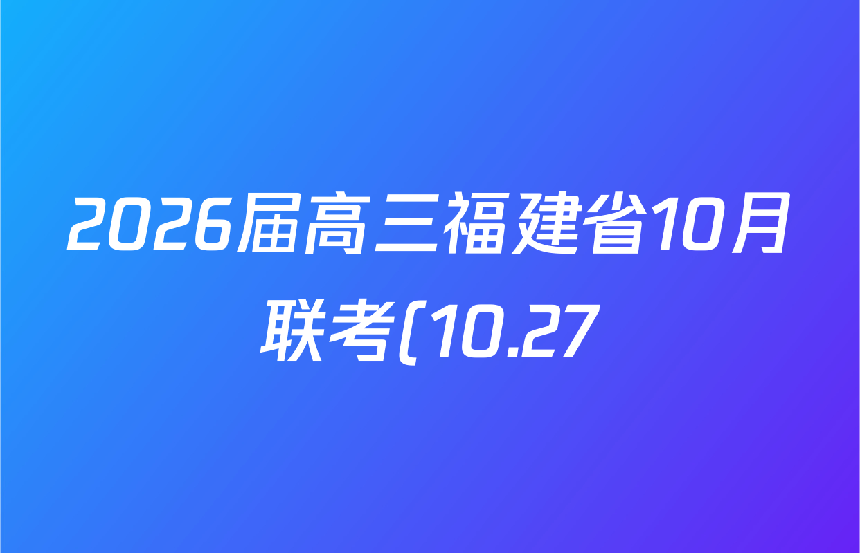 2026届高三福建省10月联考(10.27)生物试题