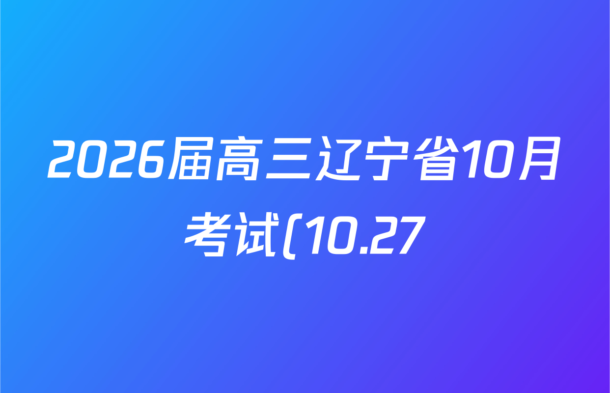 2026届高三辽宁省10月考试(10.27)化学答案