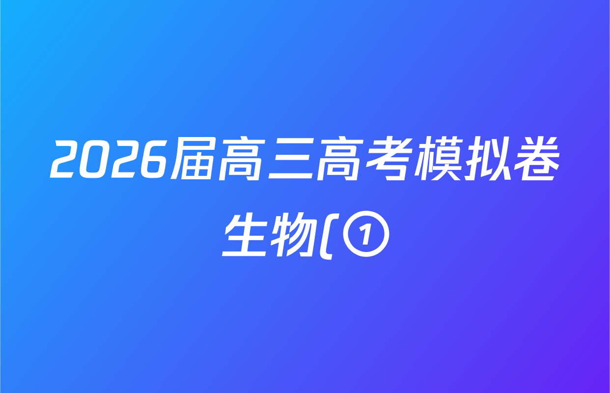 2026届高三高考模拟卷生物(①)(一)1答案