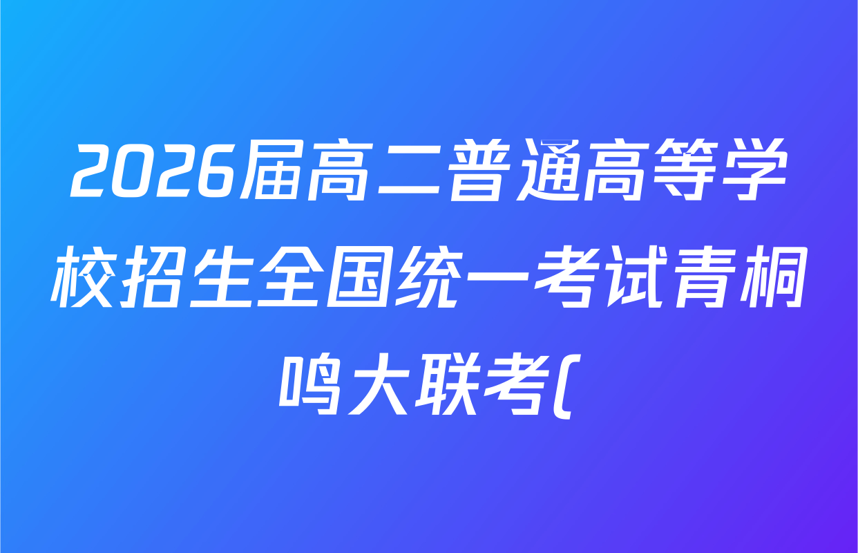 2026届高二普通高等学校招生全国统一考试青桐鸣大联考()(5.22)物理答案